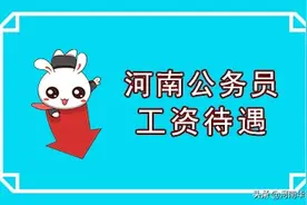 河南各地公务员工资待遇水平如何？来看看有你的家乡吗图片