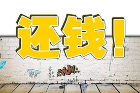 欠债不还的太可恶？教你4招，律师都不用请，让老赖乖乖还钱图片