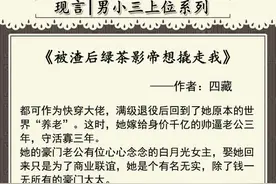 现言男小三上位文推荐：绿茶男主为爱不择手段，撬墙角他是认真的图片