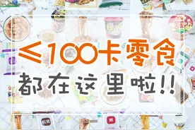 20款低卡零食，我减肥期间也敢吃，强势安利，拿走不谢图片