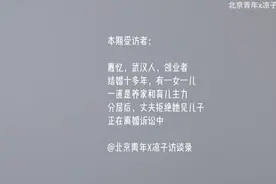 养了老公10年后她提出离婚，从此再难见到儿子，但是她不后悔图片