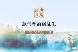 【清风典历】意气杯酒祸乱生图片