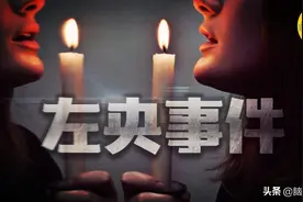 左央事件始末 揭秘天涯论坛最著名悬案 游戏后离奇失踪的第一人图片