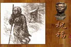 文学名篇解读-《祝福》中图片