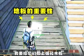 明日之后04：地板的重要性，和房子是有直接关系的视频封面