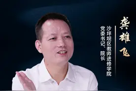 新闻会客厅｜沙坪坝区教师进修学院党委书记、院长龚雄飞：“学本教学”让教师在课堂改革中找到“教学之本”图片