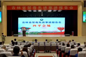 省禁毒委在我市举办吉林省禁毒先进事迹报告会暨禁毒老照片巡展禁毒拼图万人签名传递活动图片