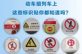 动车组上这些标识贴你都认识吗？图片