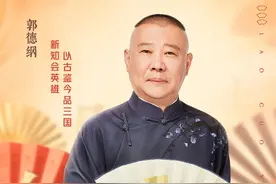 刘备是天蝎座？老郭评书综艺《老郭有新番》，带您走进三国风云图片