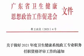 攻略来了！2021年度卫健系统政工专业职务任职资格评审，申报要求及渠道在这→图片