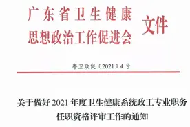 攻略来了！2021年度卫健系统政工专业职务任职资格评审，申报要求及渠道在这→图片