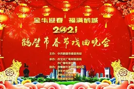 现场直播！2月4日，鹤壁市2021年春节戏曲晚会震撼来袭图片