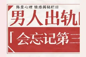 男人出轨回归后，会忘记第三者吗？图片