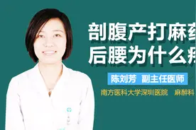 剖腹产打麻药后腰为什么疼视频封面