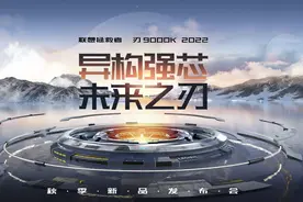 联想拯救者举办秋季新品发布会，旗舰新机震撼亮相图片