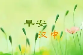 早安，汉中！2021.06.03图片