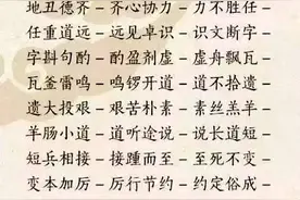 人民日报发布：1500个成语接龙，跟孩子玩一玩，有趣又有用！图片