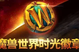 魔兽世界时光徽章即将登陆怀旧服，安全便捷的交易渠道上线图片
