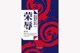 《荣辱》书评——《极荣最容易转化为极辱》图片