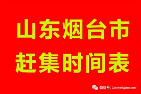 山东烟台市赶集时间表，烟台(蓬莱区，莱阳，莱州，招远)赶集时间图片