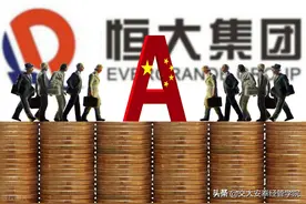 李楠、陈开宇：恒大不是雷曼图片