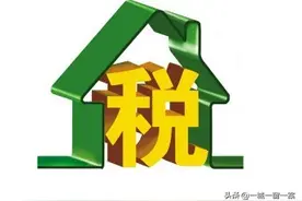 房子贬值出售，交易的时候却仍需要缴纳约五个点的“增值税”图片