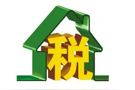 房子贬值出售，交易的时候却仍需要缴纳约五个点的“增值税”图片