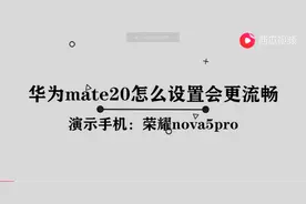 华为mate20机怎么设置更快图片