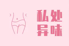 女人“下面”隐隐发臭有异味，怎么办？先把3件事做妥当了图片