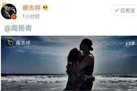 罗志祥520表白周扬青长文深度解读：私人日记展现撩妹技巧大公开图片