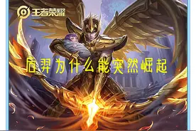 王者荣耀：后羿没位移，没保命技能，为什么能成为胜率最高的射手图片