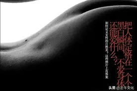 艺术工场 · 把人体定格在一个个黑白瞬间，不爱身体还能爱什么？图片