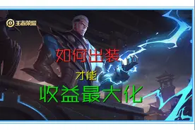 王者荣耀：新英雄司空震上线，他应该如何出装，才能收益最大化图片