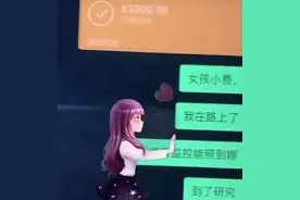 高迪高价雇“小三”炒作剧本！聊天记录曝光图片