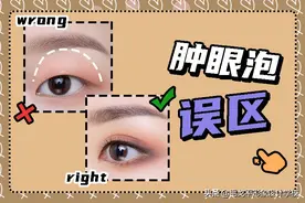 肿眼泡画眼妆雷区，教科书式详解快收好图片