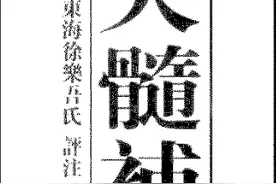 徐乐吾「民国」 - 滴天髓补注图片