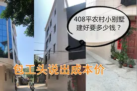 包工头给自家盖房，4层408平要花多少钱？叶先生说出成本价图片