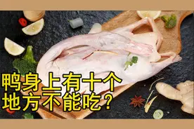 鸭子有十个地方毒素最重，不要随便吃，23年一级大厨专业详解图片