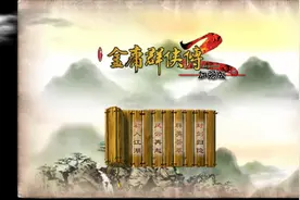 金庸群侠传图片