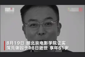 演员谢园逝世，享年61岁，曾与葛优、梁天并称喜剧三剑客图片