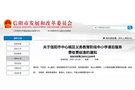 收费标准定了！事关信阳市中心城区中小学生图片