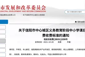 收费标准定了！事关信阳市中心城区中小学生图片