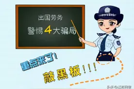江苏淮安：警惕出国劳务四大骗局！图片