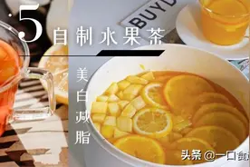 减肥期就喝这个！推荐5种酸酸甜甜水果茶，操作简单还能美白减脂图片