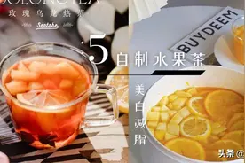 减肥期就喝这个！推荐5种酸酸甜甜水果茶，操作简单还能美白减脂图片