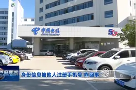 身份信息被他人注册手机号 咋回事？图片