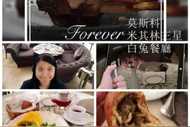 俄罗斯八日游-4.1 莫斯科米其林三星·白兔餐厅初体验图片