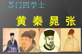 读诗 |苏门四学士（都出自苏轼门下）诗词节选400篇大全集（一）图片
