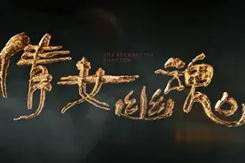 《倩女幽魂：人间情》哪有什么妖魔，有的只是人世间的痛苦与缺憾图片