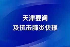12月18日•天津要闻及抗击肺炎快报图片